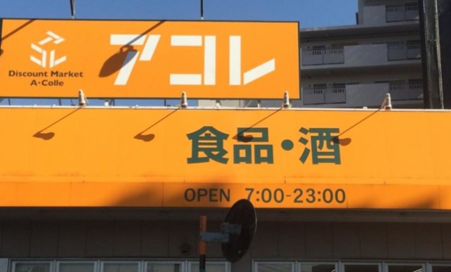 スーパー　アコレ青井5丁目店（スーパー）まで1033m