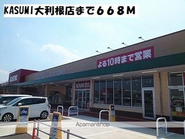 スーパー　ＫＡＳＵＭＩ大利根店（スーパー）まで668m