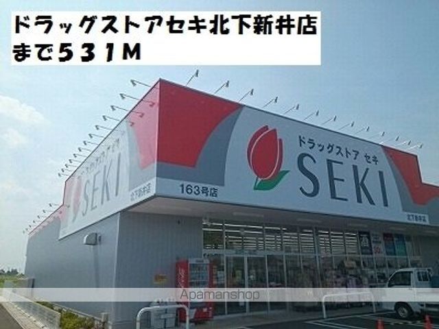 ドラックストア　ドラッグストアセキ北下新井店（ドラッグストア）まで531m