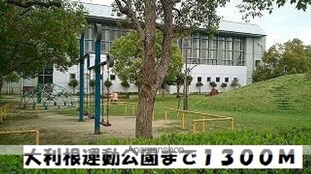 公園　大利根運動公園（公園）まで1300m