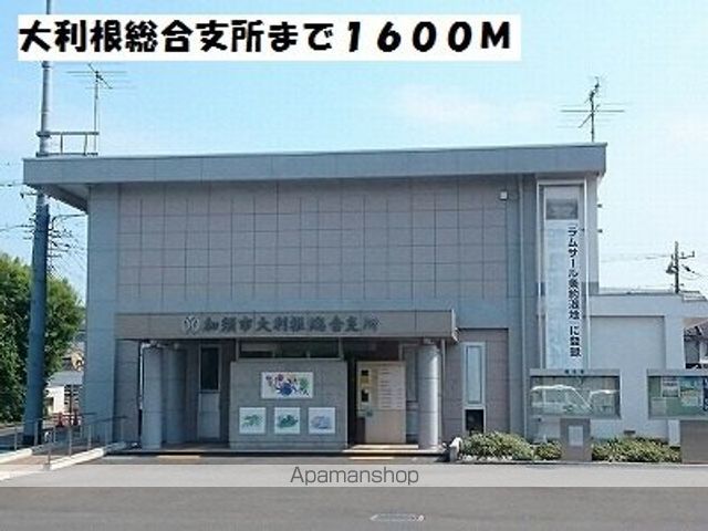 役所　大利根総合支所（役所）まで1600m