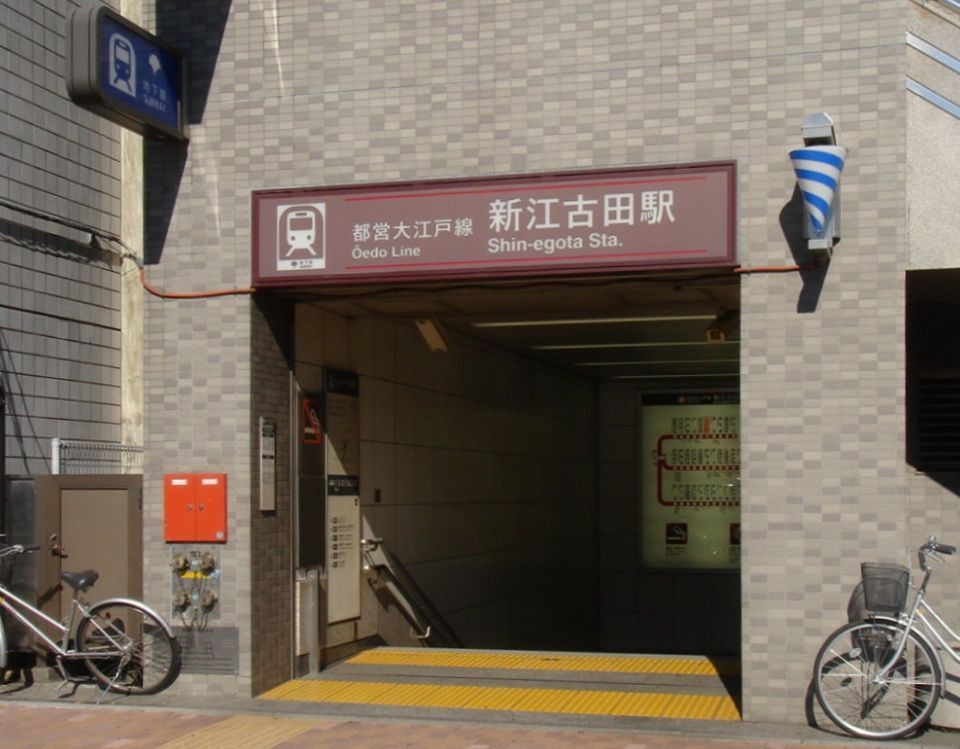 その他　新江古田駅(都営地下鉄 大江戸線)（その他）まで1610m