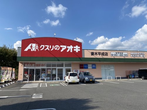 ドラックストア　クスリのアオキ 妻木平成店（ドラッグストア）まで967m