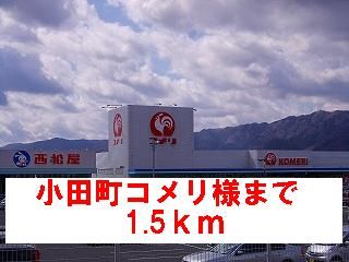 ホームセンター　小田町コメリ様（ホームセンター）まで1500m