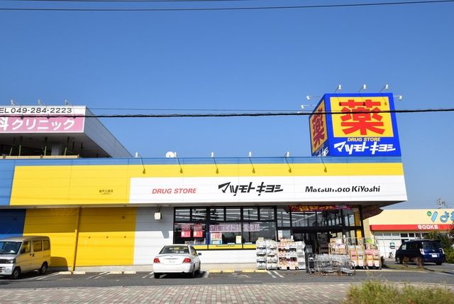 ドラックストア　マツモトキヨシ坂戸入西店（ドラッグストア）まで297m