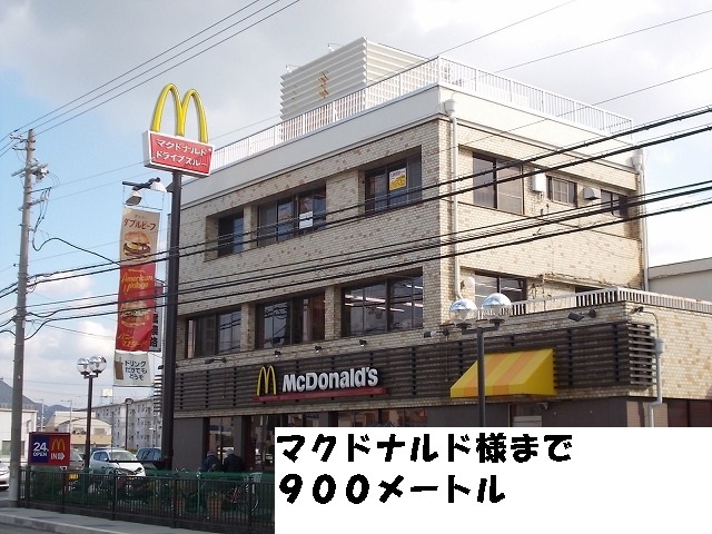 飲食店　マクドナルド様（飲食店）まで900m