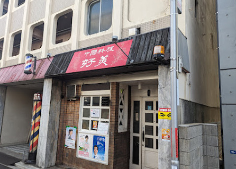 飲食店　好美（飲食店）まで163m