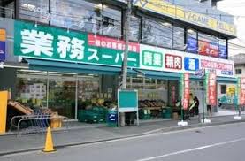 スーパー　業務スーパー 東中野店（スーパー）まで318m