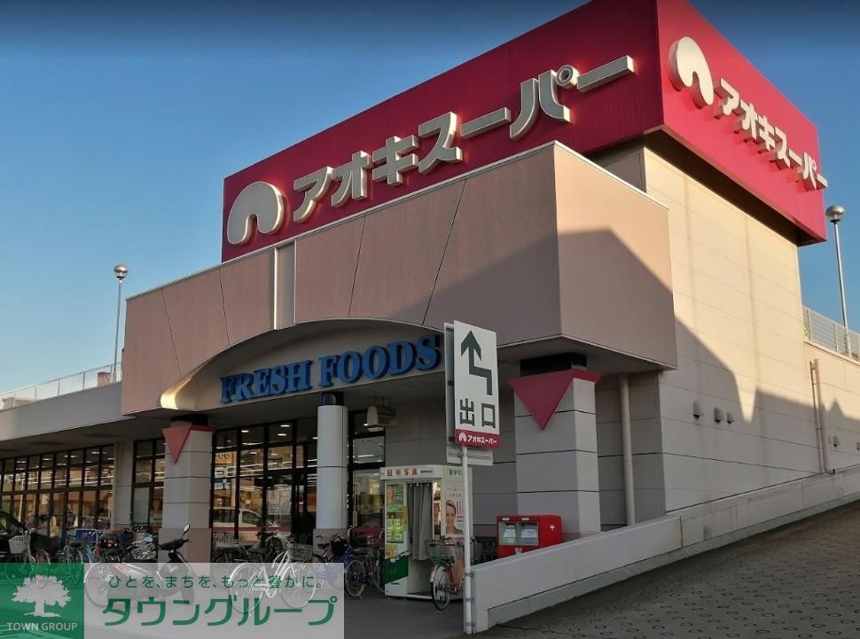 スーパー　アオキスーパー八田店（スーパー）まで570m