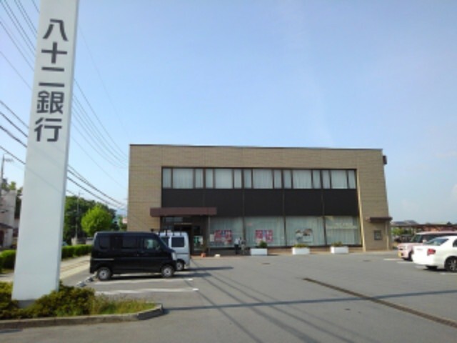 銀行　八十二銀行南長池支店（銀行）まで789m
