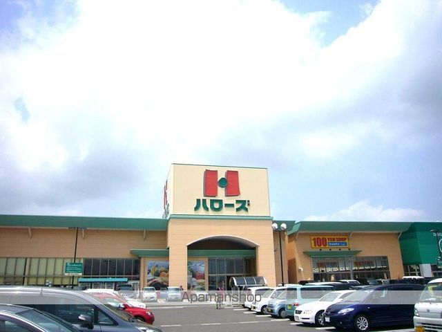 スーパー　ハローズ（スーパー）まで1065m