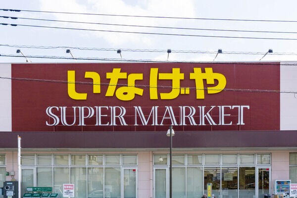 スーパー　いなげや浦和ときわ店（スーパー）まで479m