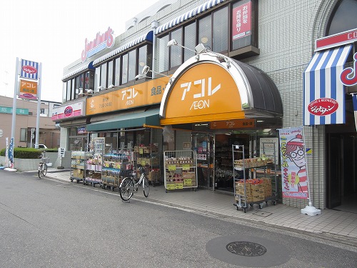 スーパー　アコレ 小竹向原店（スーパー）まで255m