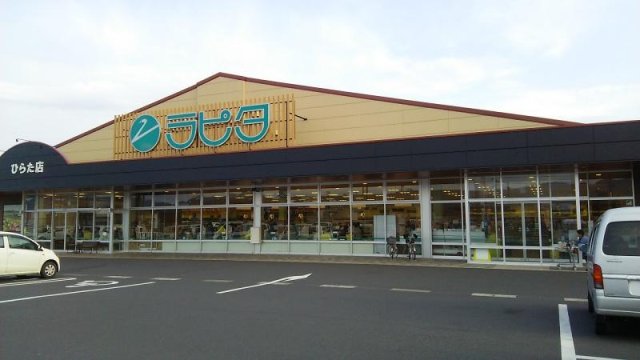 スーパー　ラピタ　ひらた店（スーパー）まで588m