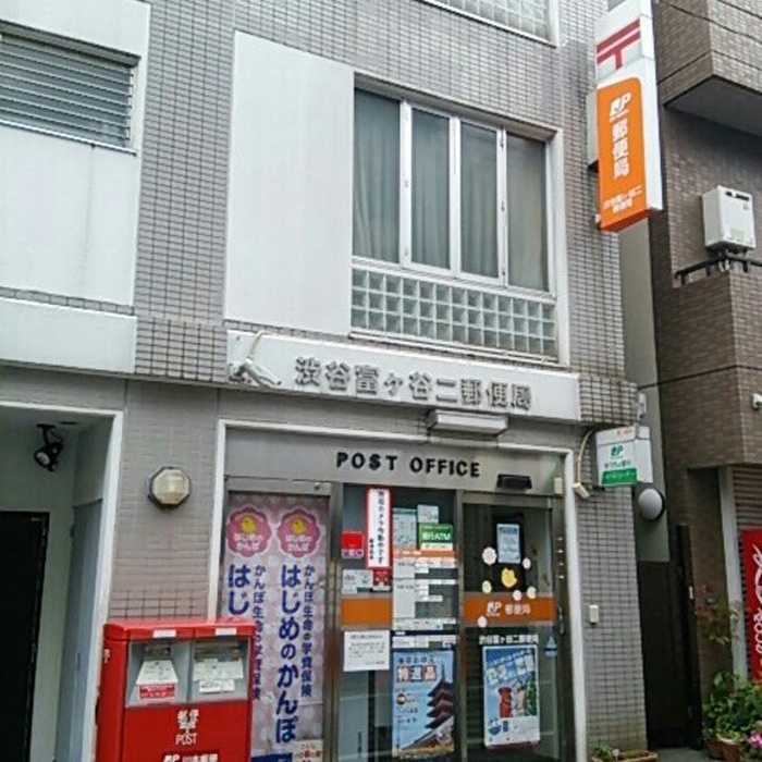 郵便局　富ヶ谷二郵便局（郵便局）まで500m