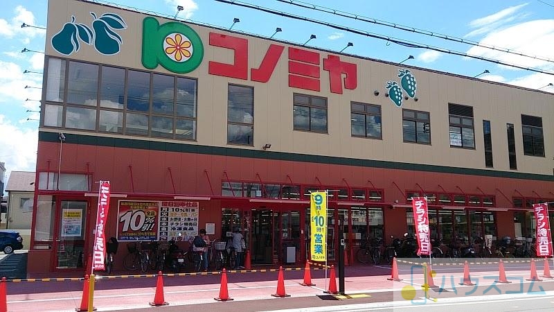 スーパー　コノミヤ 茨木店（スーパー）まで417m