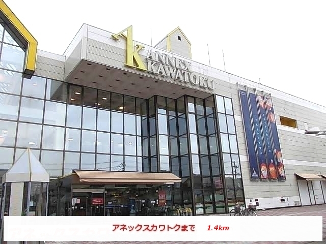 その他　アネックスカワトク（その他）まで1400m