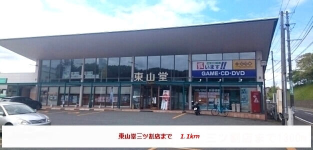 その他　東山堂三ツ割店（その他）まで1100m