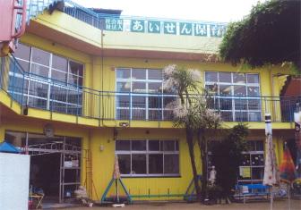 幼稚園・保育園　あいせん保育園（幼稚園・保育園）まで177m