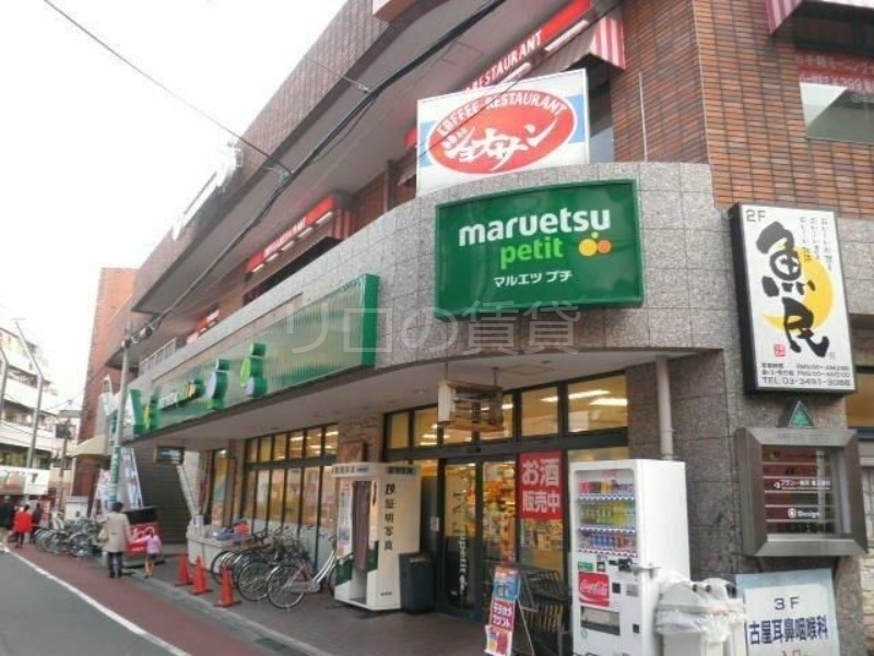 スーパー　マルエツ プチ不動前店（スーパー）まで535m