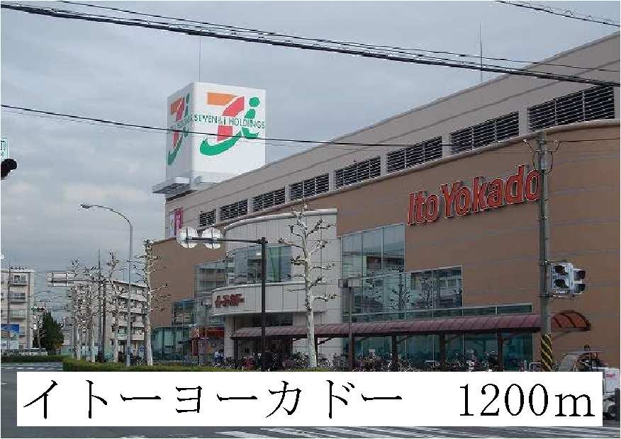 ショッピングセンター　イトーヨーカドー（ショッピングセンター）まで1200m