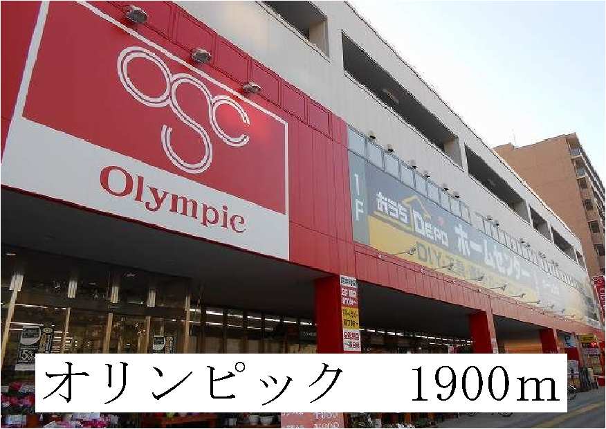 スーパー　オリンピック（スーパー）まで1900m