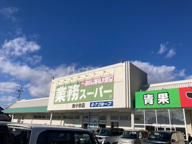 その他　業務スーパー 新小牧店（その他）まで990m