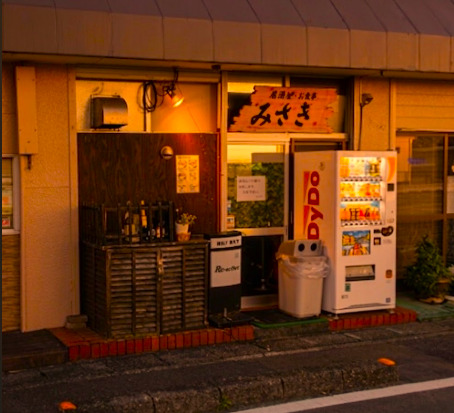 飲食店　唐揚げ みさき（飲食店）まで709m