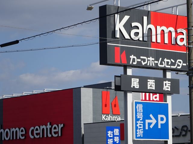 ホームセンター　カーマ（ホームセンター）まで1300m