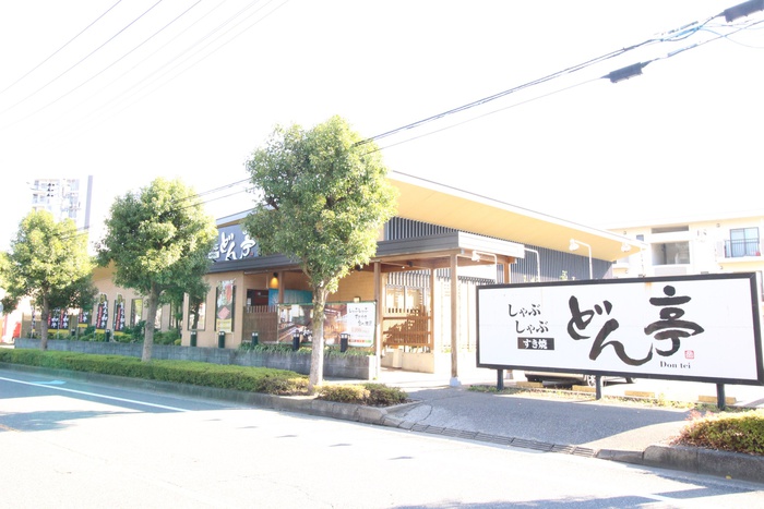 飲食店　どん亭（飲食店）まで400m