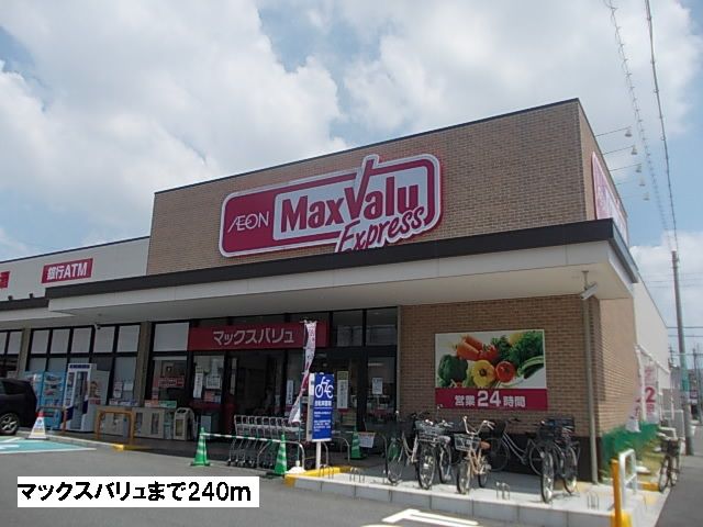 スーパー　マックスバリュ（スーパー）まで240m