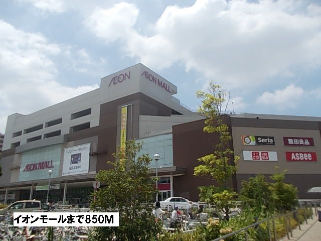 ショッピングセンター　イオンモール（ショッピングセンター）まで850m