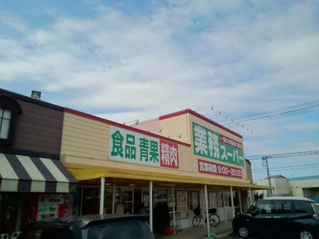 スーパー　業務スーパー藤岡店（スーパー）まで400m