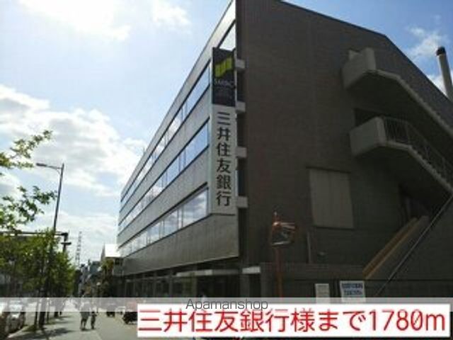銀行　三井住友銀行様（銀行）まで1780m