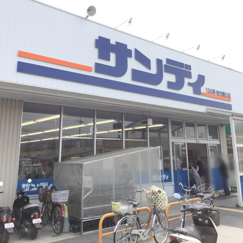 スーパー　サンディ枚方養父店（スーパー）まで337m