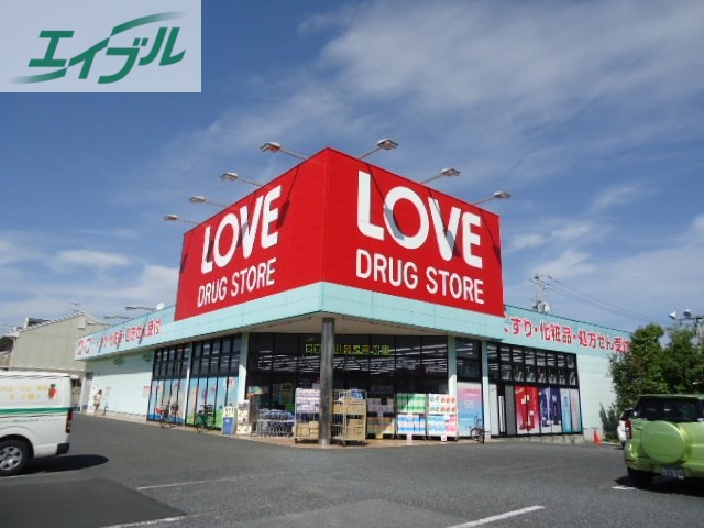 ドラックストア　くすりのラブ奥田店（ドラッグストア）まで662m