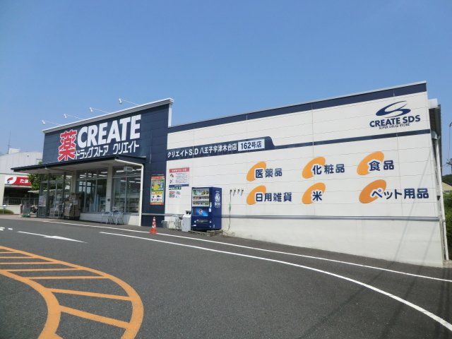 ドラックストア　クリエイトＳ・Ｄ 八王子宇津木台店（ドラッグストア）まで1494m