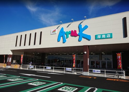 スーパー　アルク厚南店（スーパー）まで683m