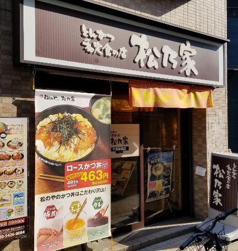 飲食店　松のや千歳船橋店（飲食店）まで373m