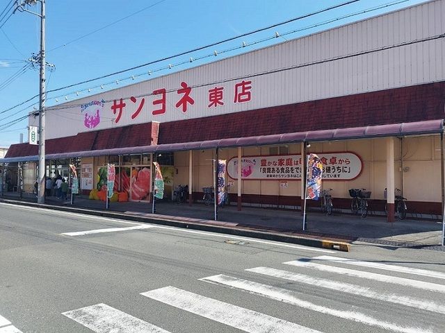 スーパー　サンヨネ（スーパー）まで750m