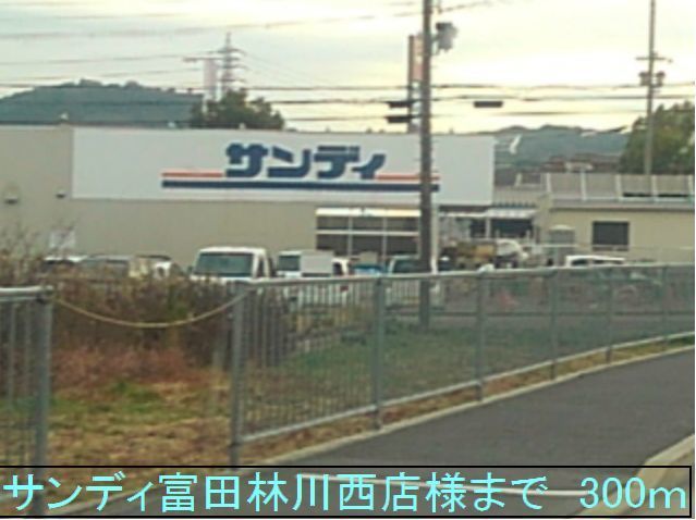 スーパー　サンディ富田林川西店様（スーパー）まで300m