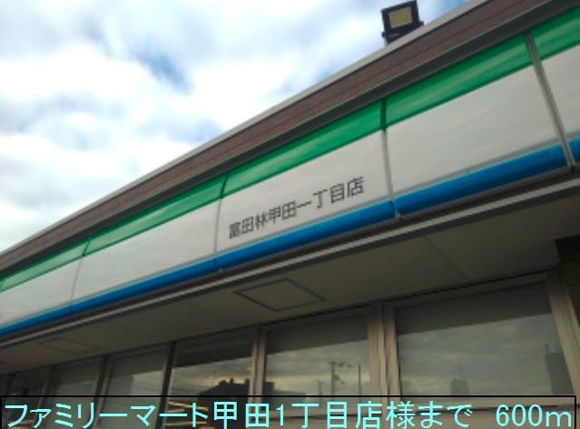 コンビニ　ファミリーマート甲田店様（コンビニ）まで600m