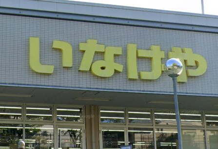 スーパー　いなげや横浜西が岡店（スーパー）まで1068m