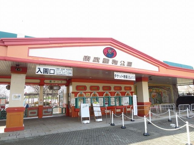 公園　東武動物公園（公園）まで4200m