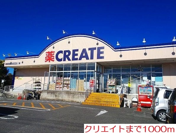 ドラックストア　クリエイト（ドラッグストア）まで1000m