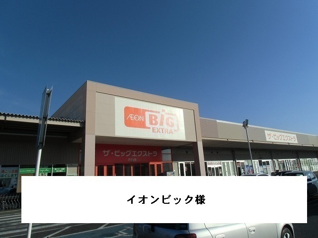 その他　ザ・ビッグエクストラ（その他）まで1200m