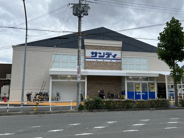 スーパー　サンディ（スーパー）まで450m