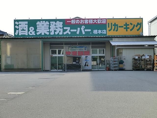 スーパー　業務スーパー（スーパー）まで556m