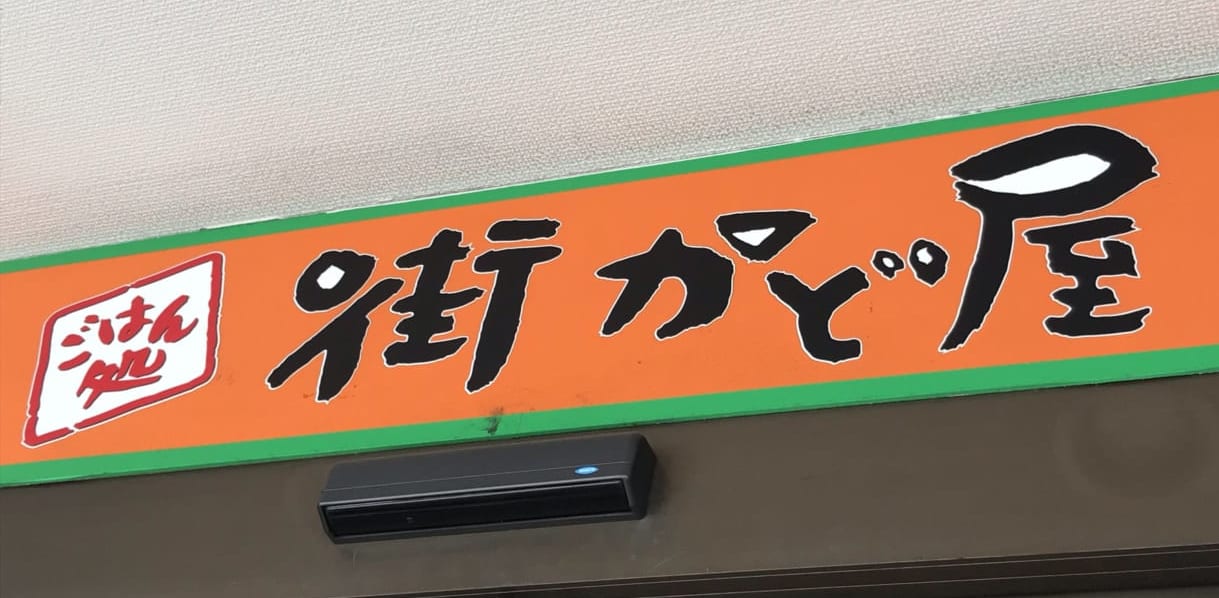 飲食店　街かど屋南武庫之荘店（飲食店）まで98m