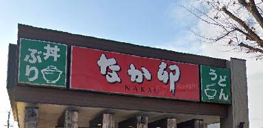 飲食店　なか卯 南武庫之荘店（飲食店）まで247m